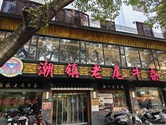 -潮镇老尾牛杂(环城西路店)
