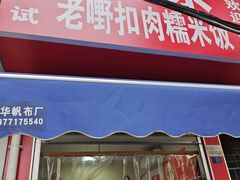 -老嘢扣肉糯米饭(云亭街店)