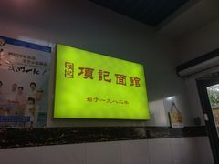 -项记面馆(明瓦廊店)