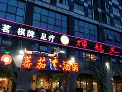 门面-蕃茄述·好汤自然来(江汉路店)