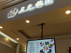 -三元梅园(金源店)