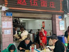 门面-赵伍面庄(松石大道店)