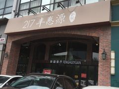 门面-217丰惠源抓饭(星湖街店)