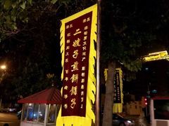 -清真·二嫂子煎饼果子(鼓楼旗舰形象店)