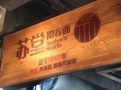 -苏堂阳春面•九年庆(北京路天河城店)