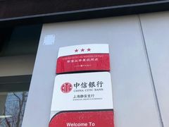 -中信银行(上海静安支行)