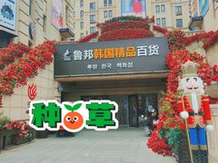 -鲁邦国际风情街(麦世达韩国精品百货店)