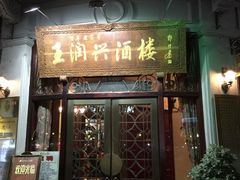 iphone_upload_pic-皇饭儿·王润兴酒楼(河坊街店)