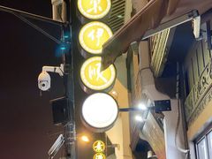 -东伊顺(高银街店)