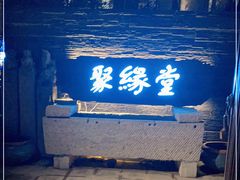 -聚缘堂·海鲜私房菜(松岭路店)