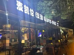 -麦凯伦烧烤·精酿超级工厂店(金桥总店)