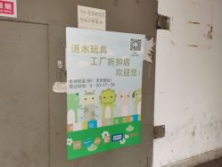 -逝水玩具折扣店