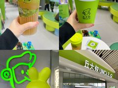 -丘大叔 UncleQ(海雅缤纷城分店)