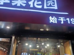 门面-苹果花园(南泉路店)