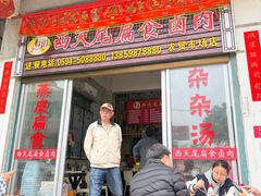 -西天尾扁食卤肉(湄洲农贸市场店)