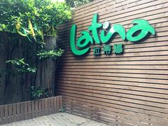 门面-拉蒂娜·巴西牛排馆 Latina·Brazilian Steakhouse(陆家嘴旗舰店)