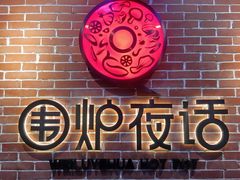 -围炉夜话·潮汕卤水火锅(榕江店)