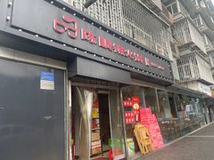 -陈眼镜火锅(总店)