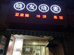 门面-晓友烧麦(光华村店)