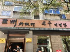 门面-全州拌饭馆(断桥店)