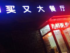 -买又大餐厅(福林里店)
