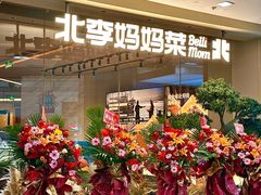 -北李妈妈菜·海肠捞饭(高新万达店)