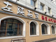 -左陕右甘(亚运村店)