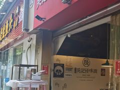 门面-牛王庙吳記怪味面(双楠店)