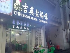 -吉英盐焗鸡(文中路店)