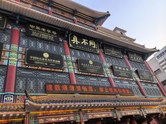 -真不同饭店(老城店)