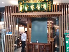 门面-老镇春饼(济宁万达店)