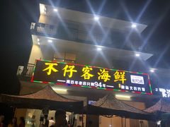 门面-琼大师东方烤乳猪(亚特兰蒂斯店)