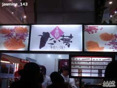 -粉粉乐鲷鱼烧(美罗城店)