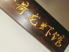 -金陵一哥龙虾馆(三牌楼总店)