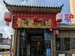 -天仁聚驴肉香(北石槽店)