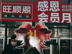 门面-旺顺阁鱼头泡饼(小红门店)