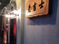 -老吉士酒家(天平路店)