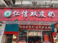 -仁信双皮奶(东川路店)
