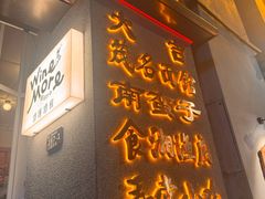 -南蛮子Southern Barbarian(进贤路店)