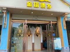 -金塔傣乡·云南民族特色菜·傣味手抓饭(金瓦路店)