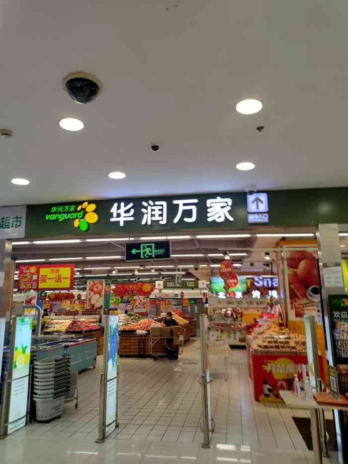 津南华润万家超市图片