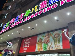 -宝大祥青少年儿童购物中心(南京东路店)