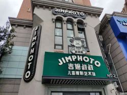 -吉姆叔叔亲子儿童摄影(青岛印象·山店)