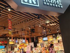 -九木杂物社(新奥购物中心店)