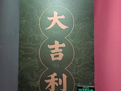 -大吉利·潮汕鲜牛肉火锅(西安店)
