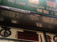 门面-泰霖泰国美食