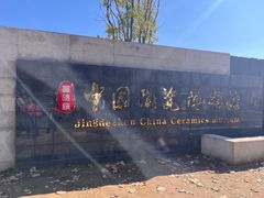 -景德镇中国陶瓷博物馆