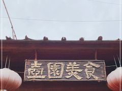 -壶园美食·淮扬菜(东圈门店)