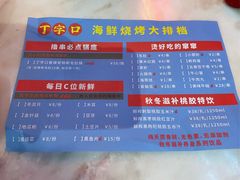 -丁字口海鲜热炒·烧烤大排档