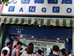 门面-芳婆糕团店(王府大街店)